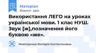 Використання ЛЕГО на уроках української мови. 1 клас НУШ. Звук [ж],позначення його буквою «же».