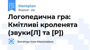 Логопедична гра: Кмітливі кроленята (звуки[Л] та [Р])