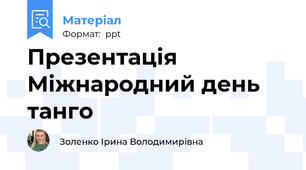 Презентація Міжнародний день танго