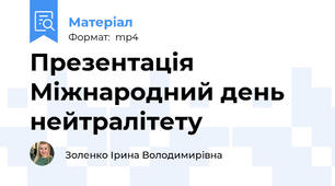 Презентація Міжнародний день нейтралітету