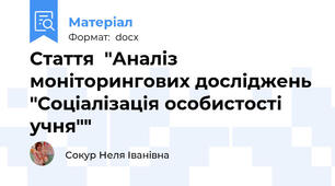 Стаття  "Аналіз моніторингових досліджень "Соціалізація особистості учня""
