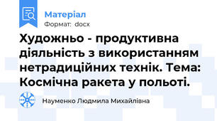 Художньо - продуктивна діяльність з використанням нетрадиційних технік. Тема: Космічна ракета у польоті.