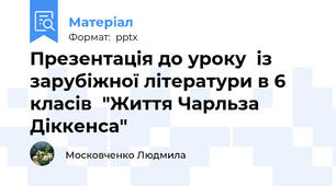 Презентація до уроку  із зарубіжної літератури в 6 класів  "Життя Чарльза Діккенса"