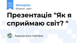 Презентація "Як я сприймаю світ? "