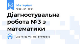 Діагностувальна робота №3 з математики