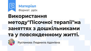 Використання методу"Пісочної терапії"на заняттях з дошкільниками та у повсякденному житті.