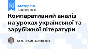 Компаративний аналіз  на уроках української та зарубіжної літератури