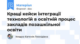 Кращі кейси інтеграції технологій в освітній процес закладів позашкільної освіти
