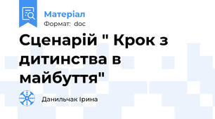 Сценарій " Крок з дитинства в майбуття"