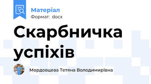 Скарбничка успіхів