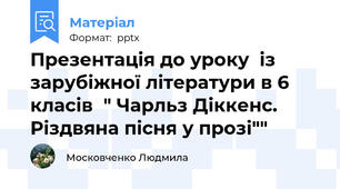 Презентація до уроку  із зарубіжної літератури в 6 класів  " Чарльз Діккенс. Різдвяна пісня у прозі""
