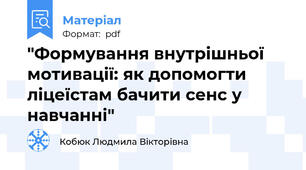 "Формування внутрішньої мотивації: як допомогти ліцеїстам бачити сенс у навчанні"
