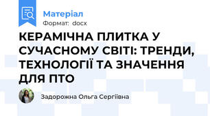 КЕРАМІЧНА ПЛИТКА У СУЧАСНОМУ СВІТІ: ТРЕНДИ, ТЕХНОЛОГІЇ ТА ЗНАЧЕННЯ ДЛЯ ПТО