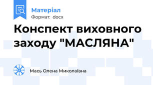 Конспект виховного заходу "МАСЛЯНА"