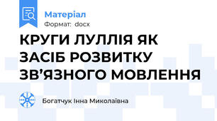 КРУГИ ЛУЛЛІЯ ЯК ЗАСІБ РОЗВИТКУ ЗВ’ЯЗНОГО МОВЛЕННЯ