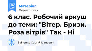 6 клас. Робочий аркуш до теми: "Вітер. Бризи. Роза вітрів" Так - Ні
