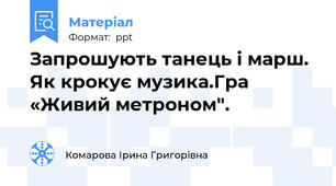 Запрошують танець і марш. Як крокує музика.Гра «Живий метроном".