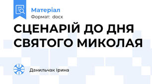 СЦЕНАРІЙ ДО ДНЯ СВЯТОГО МИКОЛАЯ
