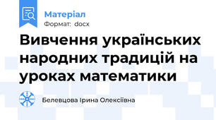 Вивчення українських народних традицій на уроках математики