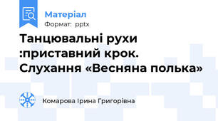 Танцювальні рухи :приставний крок.        Слухання «Весняна полька»