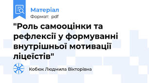 "Роль самооцінки та рефлексії у формуванні внутрішньої мотивації ліцеїстів"