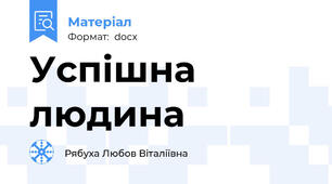 Успішна людина