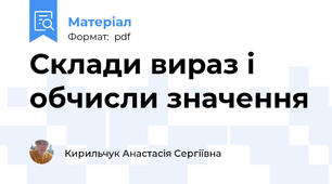 Склади вираз і обчисли значення