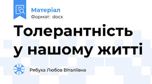 Толерантність у нашому житті