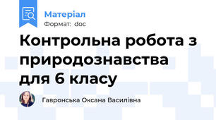 Контрольна робота з природознавства для 6 класу