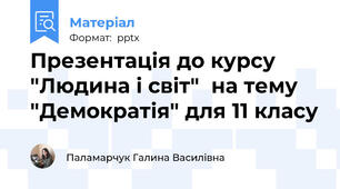 Презентація до курсу "Людина і світ"  на тему "Демократія" для 11 класу