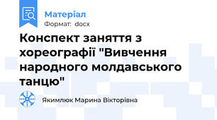 Конспект заняття з хореографії "Вивчення народного молдавського танцю"