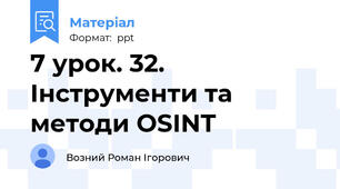7 урок. 32. Інструменти та методи OSINT