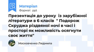 Презентація до уроку  із зарубіжної літератури в 6 класів  " Подорож Скруджа різдвяної ночі в часі і просторі як можливість осягнути своє життя"