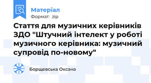 Стаття для музичних керівників ЗДО "Штучний інтелект у роботі музичного керівника: музичний супровід по-новому"