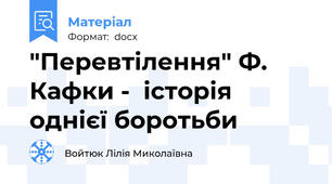 "Перевтілення" Ф. Кафки -  історія однієї боротьби