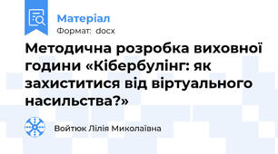 Методична розробка виховної години «Кібербулінг: як захиститися від віртуального насильства?» 