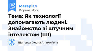 Тема: Як технології допомагають людині. Знайомство зі штучним інтелектом (ШІ)