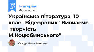 Українська література  10 клас . Відеоролик "Вивчаємо  творчість М.Коцюбинського"
