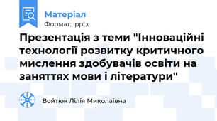 Презентація з теми "Інноваційні технології розвитку критичного мислення здобувачів освіти на заняттях мови і літератури"