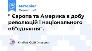 " Європа та Америка в добу революцій і національного об*єднання".