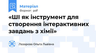 «ШІ як інструмент для створення інтерактивних завдань з хімії»
