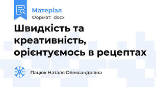 Швидкість та креативність, орієнтуємось в рецептах