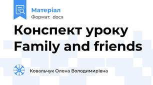 Конспект уроку Family and friends