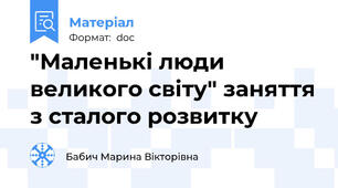 "Маленькі люди великого світу" заняття з сталого розвитку