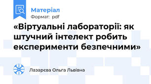 «Віртуальні лабораторії: як штучний інтелект робить експерименти безпечними»