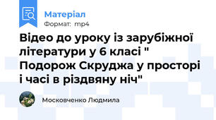 Відео до уроку із зарубіжної літератури у 6 класі " Подорож Скруджа у просторі і часі в різдвяну ніч"