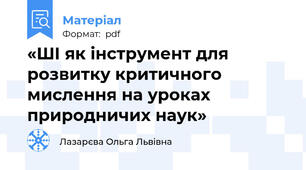 «ШІ як інструмент для розвитку критичного мислення на уроках природничих наук»
