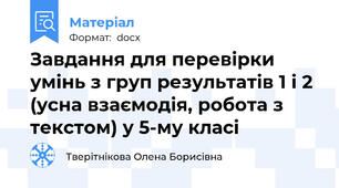 Завдання для перевірки умінь з груп результатів 1 і 2 (усна взаємодія, робота з текстом) у 5-му класі