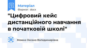 "Цифровий кейс дистанційного навчання в початковій школі"