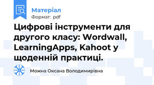 Цифрові інструменти для другого класу: Wordwall, LearningApps, Kahoot у щоденній практиці.